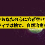 失恋して心に穴が空いた時には